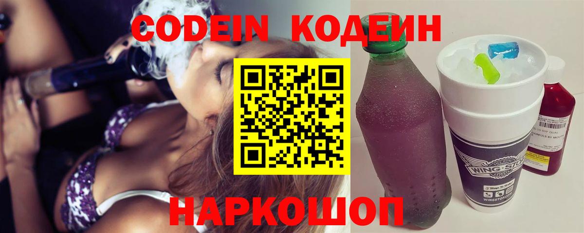 Codein напиток Lean (лин) Когалым